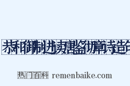 恭和御制进读唐鉴彻章诗造句是什么意思的图片